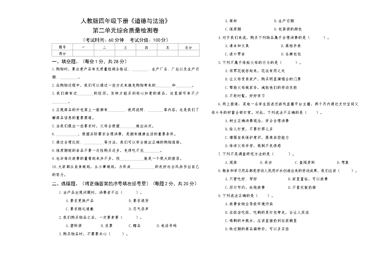 人教版四年级下册《道德与法治》第二单元综合质量检测卷【A3版，后附答案】