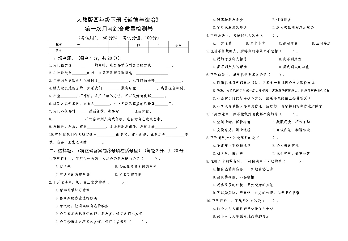 人教版四年级下册《道德与法治》第一次月考综合质量检测卷【A3版，后附答案】