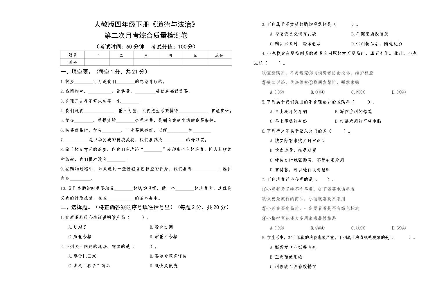 人教版四年级下册《道德与法治》第二次月考综合质量检测卷【A3版，后附答案】