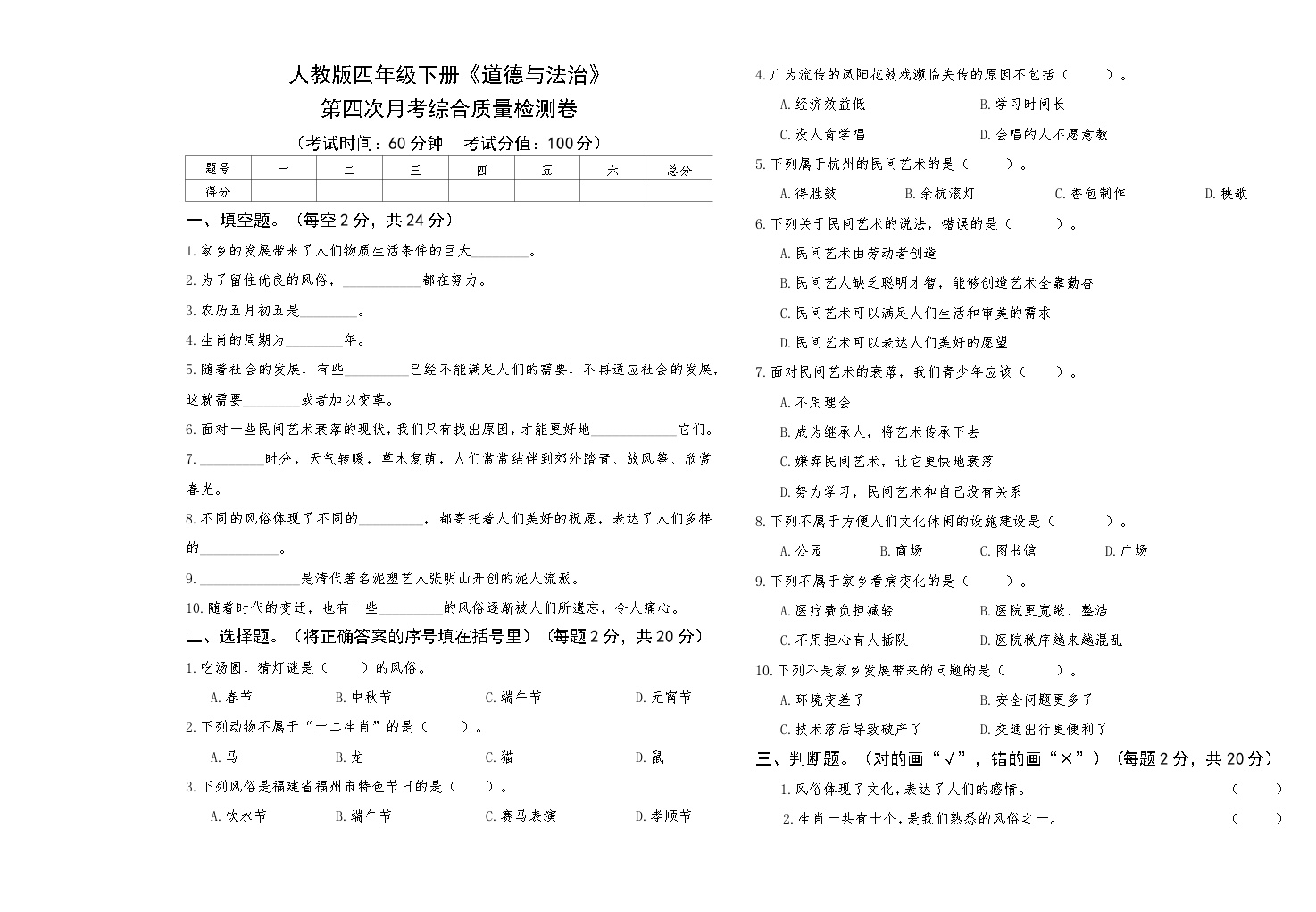 人教版四年级下册《道德与法治》第四次月考综合质量检测卷【A3版，后附答案】