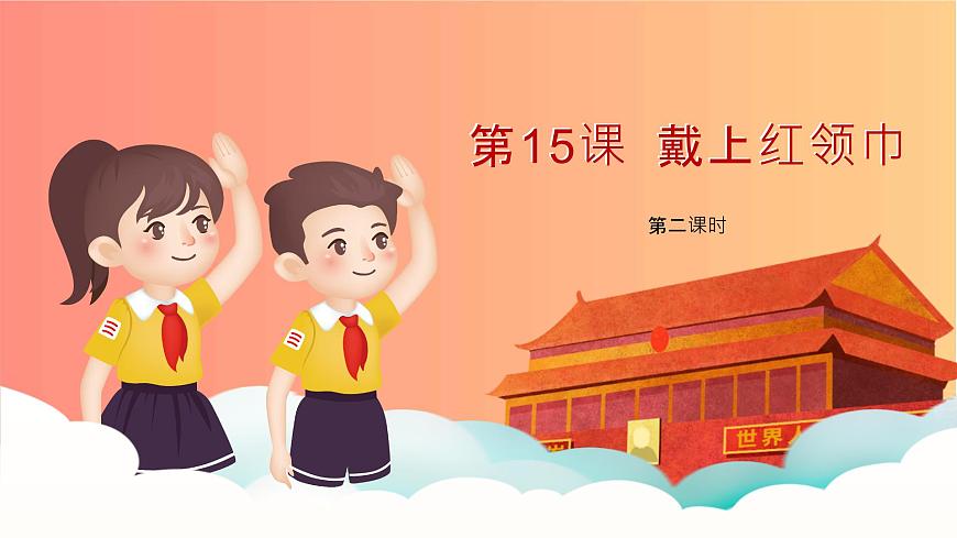 【核心素養(yǎng)】4.3戴上紅領(lǐng)巾 第二課時(shí) 課件第1頁