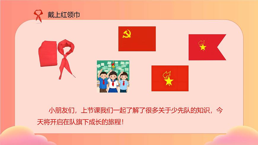 【核心素養(yǎng)】4.3戴上紅領(lǐng)巾 第二課時(shí) 課件第2頁
