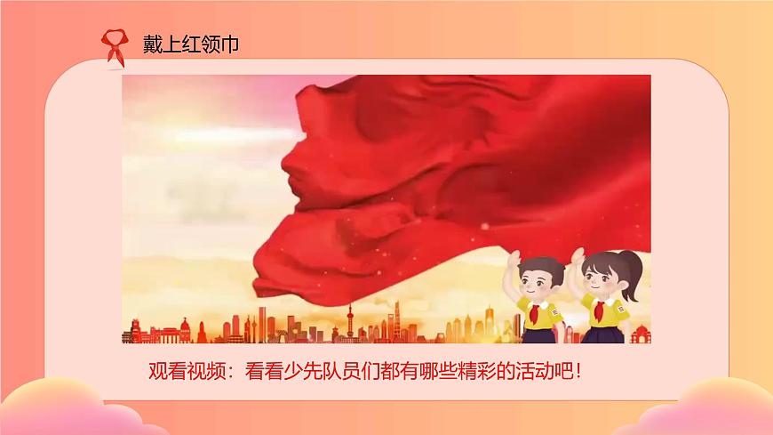 【核心素養(yǎng)】4.3戴上紅領(lǐng)巾 第二課時(shí) 課件第3頁