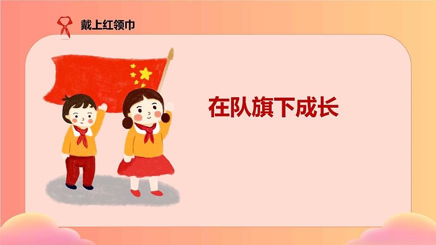 【核心素養(yǎng)】4.3戴上紅領(lǐng)巾 第二課時(shí) 課件第4頁