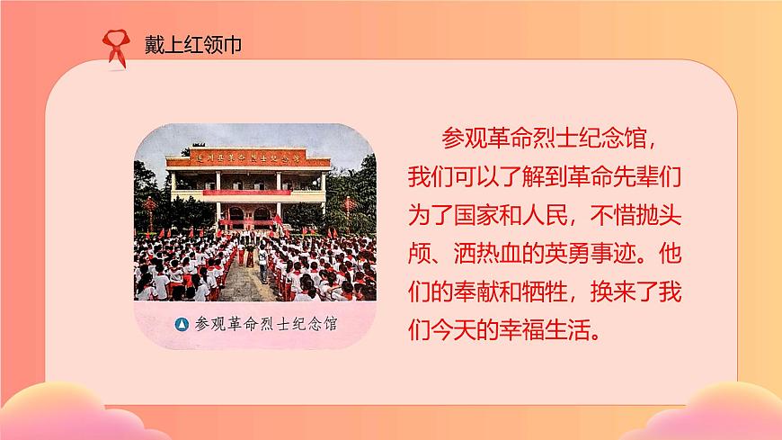 【核心素養(yǎng)】4.3戴上紅領(lǐng)巾 第二課時(shí) 課件第5頁