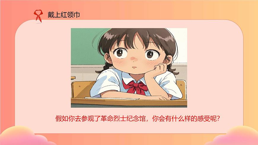 【核心素養(yǎng)】4.3戴上紅領(lǐng)巾 第二課時(shí) 課件第6頁