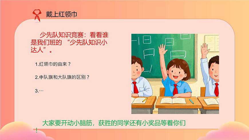 【核心素養(yǎng)】4.3戴上紅領(lǐng)巾 第二課時(shí) 課件第8頁
