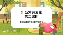 3 当冲突发生 第二课时（课件+教案+素材）