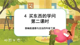 4 买东西的学问 第二课时（课件+教案+素材）