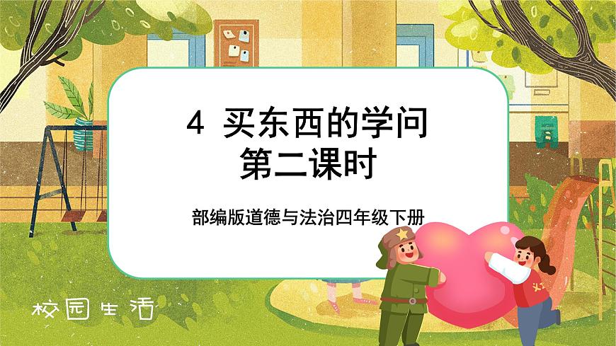 買東西的學(xué)問第二課時第1頁