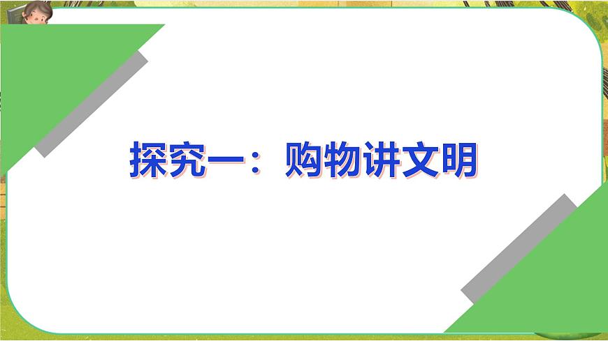 買東西的學(xué)問第二課時第3頁