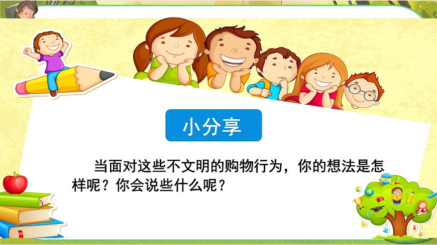 買東西的學(xué)問第二課時第8頁
