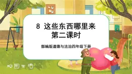 8 这些东西哪里来  第二课时（课件+教案+素材）