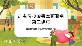 统编版（2024）四年级下册6 有多少浪费本可以避免课前预习ppt课件