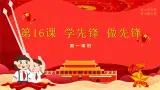 【核心素养】4.4学先锋 做先锋 第一课时 课件