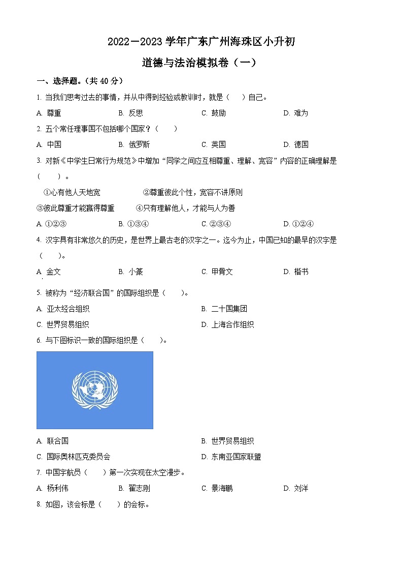 广东省广州市海珠区2023年部编版小升初模拟测试道德与法治试卷(一)(原卷版+解析)第1页