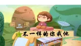 部編版小學(xué)道德與法治三年級下冊2.1《不一樣的你我他》第一課時課件+教案
