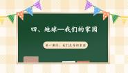 统编版（2024）六年级下册4 地球——我们的家园说课ppt课件