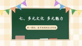 统编版（2024）六年级下册7 多元文化 多样魅力集体备课课件ppt