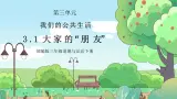 部編版小學道德與法治三年級下冊 8.1《大家的“朋友”》第一課時課件+教案