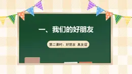 【新课标】人教部编版道法四下 1.2 我们的好朋友 第二课时（课件+教案+素材）