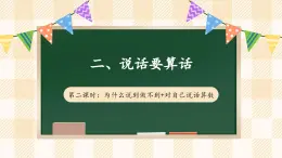 【新课标】人教部编版道法四下 2.2 说话要算数 第二课时（课件+教案+素材）