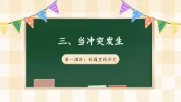 【新课标】人教部编版道法四下 3.1 当冲突发生 第一课时（课件+教案+素材）