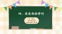 【新课标】人教部编版道法四下 4.1 买东西的学问 第一课时（课件+教案+素材）