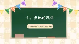 【新课标】人教部编版道法四下 10.1 我们当地的风俗 第一课时（课件+教案+素材）