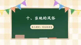 【新课标】人教部编版道法四下 10.3 我们当地的风俗 第三课时（课件+教案+素材）