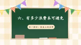 【新课标】人教部编版道法四下 6.1 有多少浪费本可以避免 第一课时（课件+教案+素材）