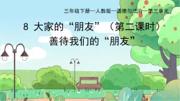 部编版小学道德与法治三年级下册 8.2《大家的“朋友”》第二课时课件+教案