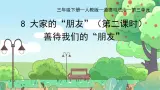 部編版小學道德與法治三年級下冊 8.2《大家的“朋友”》第二課時課件+教案
