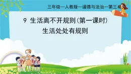 部编版小学道德与法治三年级下册 9.1《生活处处有规则》第一课时课件+教案