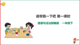 2025春学段统编版道德与法治一年级下册《请帮我一下吧》第一课时课件