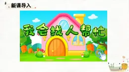 2025春学段统编版道德与法治一年级下册14 请帮我一下吧课件