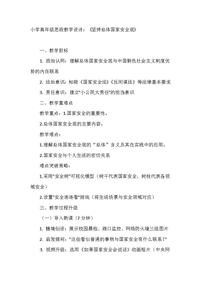 2025年小學(xué)高年級(jí)習(xí)近平中國(guó)特色社會(huì)主義學(xué)生讀本教案堅(jiān)持總體國(guó)家安全觀第1頁(yè)