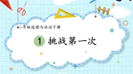 2025春道法二年级下册道法二年级下册1 挑战第一次课件