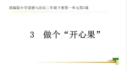 2025春道法二年级下册道法二年级下册2下1单元第3课《做个开心果》课件