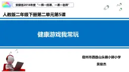 2025春道法二年级下册道法二年级下册5 健康游戏我常玩 吴俊杰课件