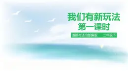 2025春道法二年级下册道法二年级下册我们有新玩法第一课时 课件课件