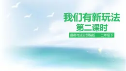 2025春道法二年级下册道法二年级下册我们有新玩法第二课时 课件课件