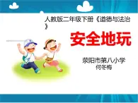 2025春道法二年级下册道法二年级下册8 安全地玩 何冬梅课件