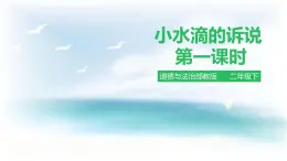 2025春道法二年级下册道法二年级下册小水滴的诉说 第一课时 课件课件