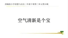 2025春道法二年级下册道法二年级下册2下3单元10《空气清新是个宝》课件