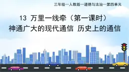 部编版小学道德与法治三年级下册13.1《万里一线牵》第一课时课件+教案