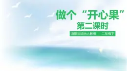 2025春道法二年级下册道法二年级下册3.1做个”开心果“第二课时课件