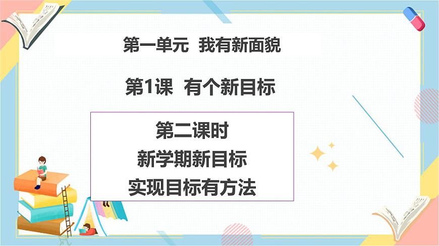 【2025春 新教材】統(tǒng)編版 一年級下冊道德與法治 第1課《有個新目標(biāo)》PPT教學(xué)課件（第二課時）第1頁