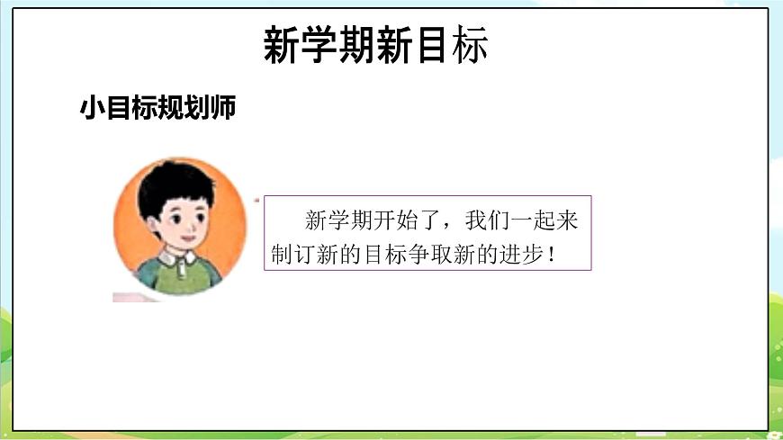 【2025春 新教材】統(tǒng)編版 一年級下冊道德與法治 第1課《有個新目標(biāo)》PPT教學(xué)課件（第二課時）第8頁