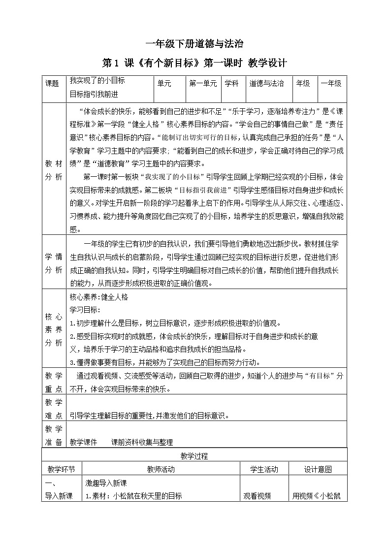【2025春 新教材】统编版 一年级下册道德与法治 第1课《有个新目标》教案教学设计(第一课时)第1页